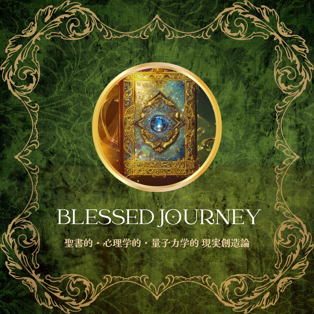 BLESSED JOURNEY LAND こんにちは、のんたろうです(*^^*) この度は、【🌈BLESSED JOURNEY LAND🏰】へのご訪問、  誠にありがとうございます！！     ✼••┈┈┈┈┈┈┈┈┈••✼        【 🌅BLESSED JOURNEY⛵ 】(祝福されし旅) というのは、あなたの人生のこと。     無限の愛と豊かさの神が、あなたのことを祝福し、 あなたの唯一無二の素晴らしい人生を ともに創っていきたいと願われています。     ✯こちらのサイトでは、 【古代の叡智の結晶である聖書】×【心理学】×【量子力学】 の観点から、  『願望成就・現実創造・夢を叶える方法』についてお伝えしています。     神様とあなたと、二人三脚で、  “１度きりの人生を最幸にエンジョイする！”  そんなBLESSED JOURNEY～祝福された恵みの旅(人生)～へ お連れします。     ✼••┈┈┈┈┈┈┈┈┈••✼        【🌅のんたろうPROFILE⛵✨】     🍀牧師の家に生まれたことで、 小さな頃から身の回りに 様々な困難を強いられている方が多くおられ、  「人生って大変だな」と、 四六時中、恐れでいっぱいの人生を送ってきました。     小学校３年生から２年半の登校拒否をきっかけに、 心理カウンセリングを通して変わっていく母や自分の姿を通して、 心理学に興味を持ち、     大学では心理学を専攻、 そこで、関連する学問 ・自己肯定感 ・脳科学 ・量子力学 ・自己啓発などにのめり込み、  徐々に「ねばならない」「正しい生き方」から がんじがらめになっていた自分が開放されていきました。     現実創造猛勉強の末、 2021年には、最後の難関であった【お金の引き寄せ】についても、 オーダーしたその日にオーダーした額50万円💰を戴くなど、 様々な願いを叶えていただけるようになり、     神様に「こんなに願いを叶えていただいて、 どうやって神様に恩返ししたらいいですか？！」と 尋ねたところ、 「同じように苦しんでいる人を助けてあげなさい」というメッセージを受け取り、  2021年12月に発振を開始しました！     2022年、起業した会社の事業のすべてが手を離れたので、  のんびり生活を謳歌しつつ、 今日は神様がどんなギフトを 届けてくださるんかな～♪とわくわくしながら、  人生のあらゆる面で、毎日信じられない嬉しい奇跡を 与えて戴く人生を楽しんでいます(*´◡`*)💝           🍀2023年6月には、出逢って14年、 付き合ったり別れたりを何度も繰り返した 泥沼化していた彼と復縁、結婚を前提とした同棲を8月からスタートし、  こんな幸せあって良いのか..と ずっと夢だった、超絶幸せな毎日を過ごしております😭 (神様本当にありがとう～～🙏😭)     みなさまにも、 『無限の愛と豊かさの神様』との最幸の人生を謳歌していただきたく、 SNSでは毎日最幸の一日になる動画をお届けしています💕     ✼••┈┈┈••✼     あなた様の人生はすべてうまくいっています！！ あなた様は右に行っても左に行っても幸せにしか行き着きません( ⁎ᵕᴗᵕ⁎ )❤︎🌈✨     あなた様は絶対大丈夫です❣ お祈りしていますよ～😊💕✨           愛を込めて のんたろう（のんちゃん）